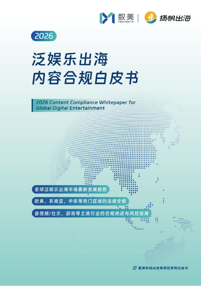 2026年泛娛樂出海內容合規白皮書-153頁