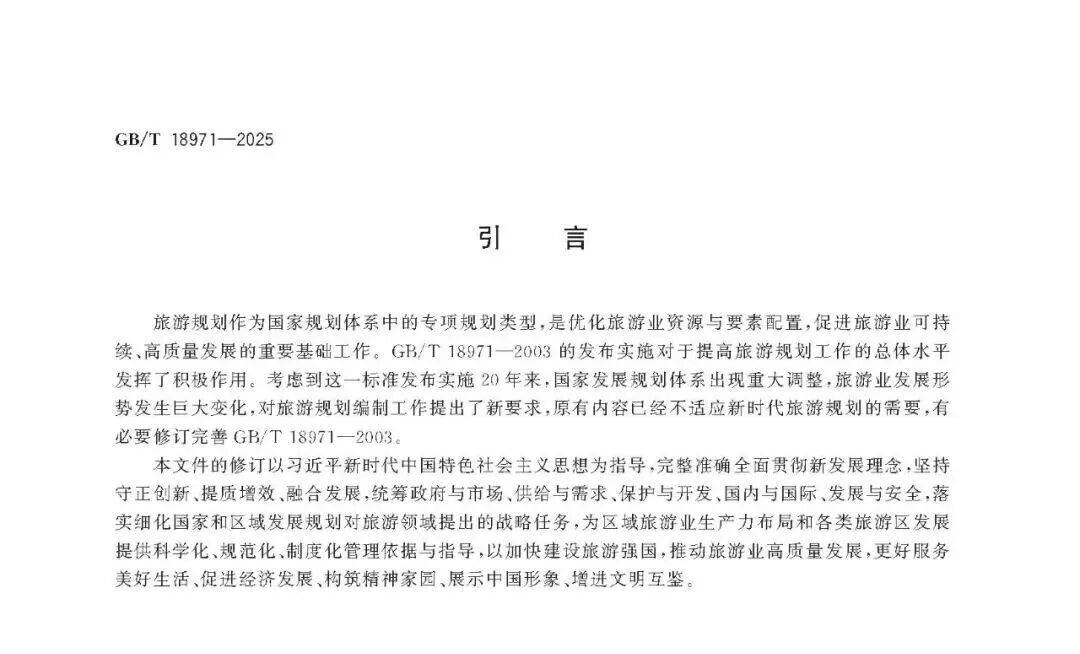 文旅新國標《旅遊規劃通則》重磅釋出！