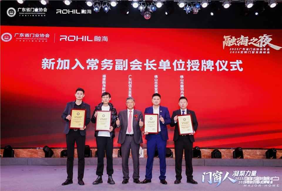 門窗人，凝聚力量| 2025廣東省門業協會年會：凝聚門窗力量，開啟行業新徵程