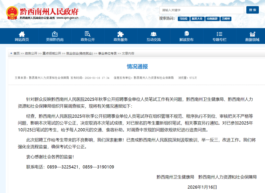 貴州一醫院通報：招聘存多個問題，筆試成績取消