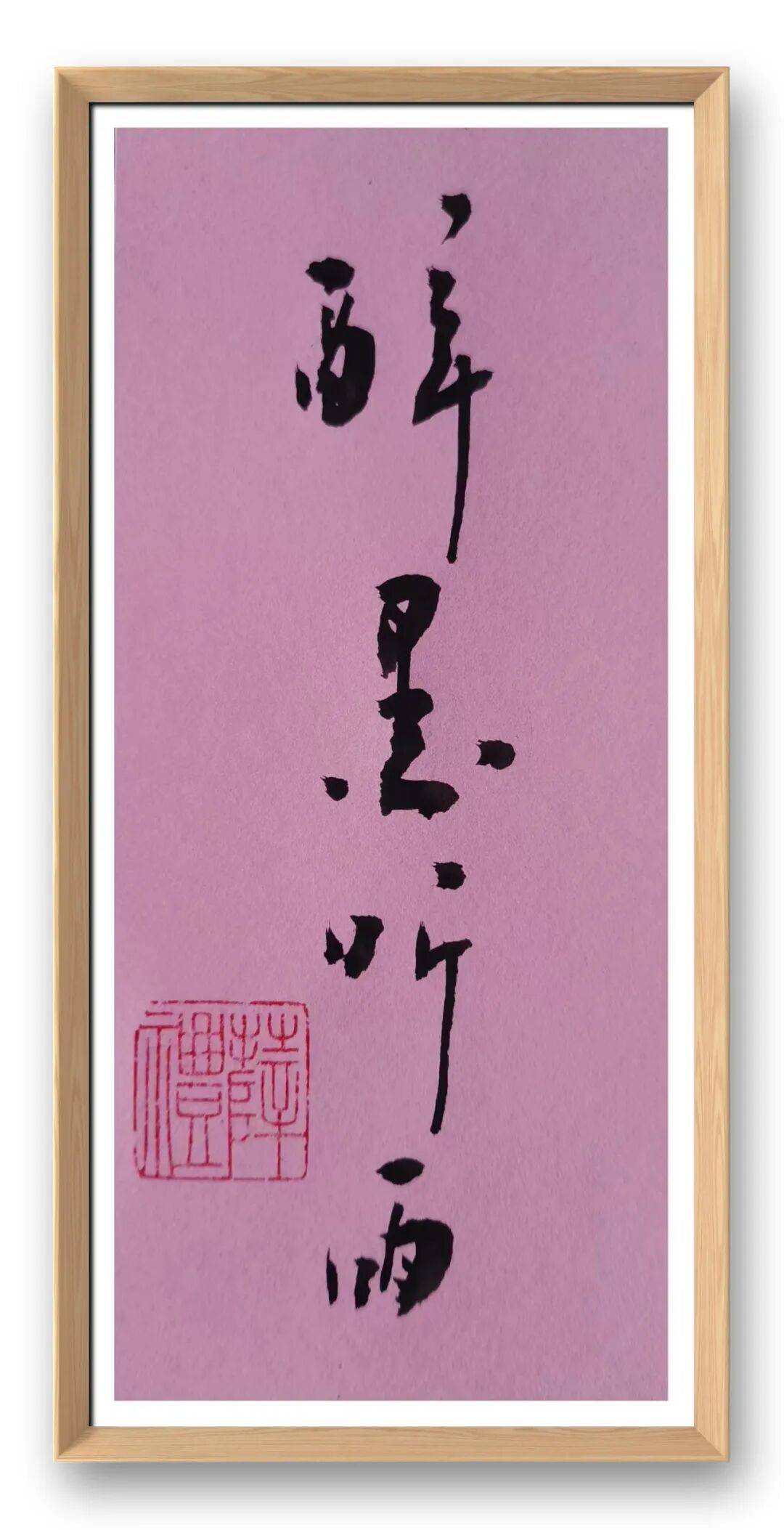 書法家薛禮——元啟新章·翰墨賀歲