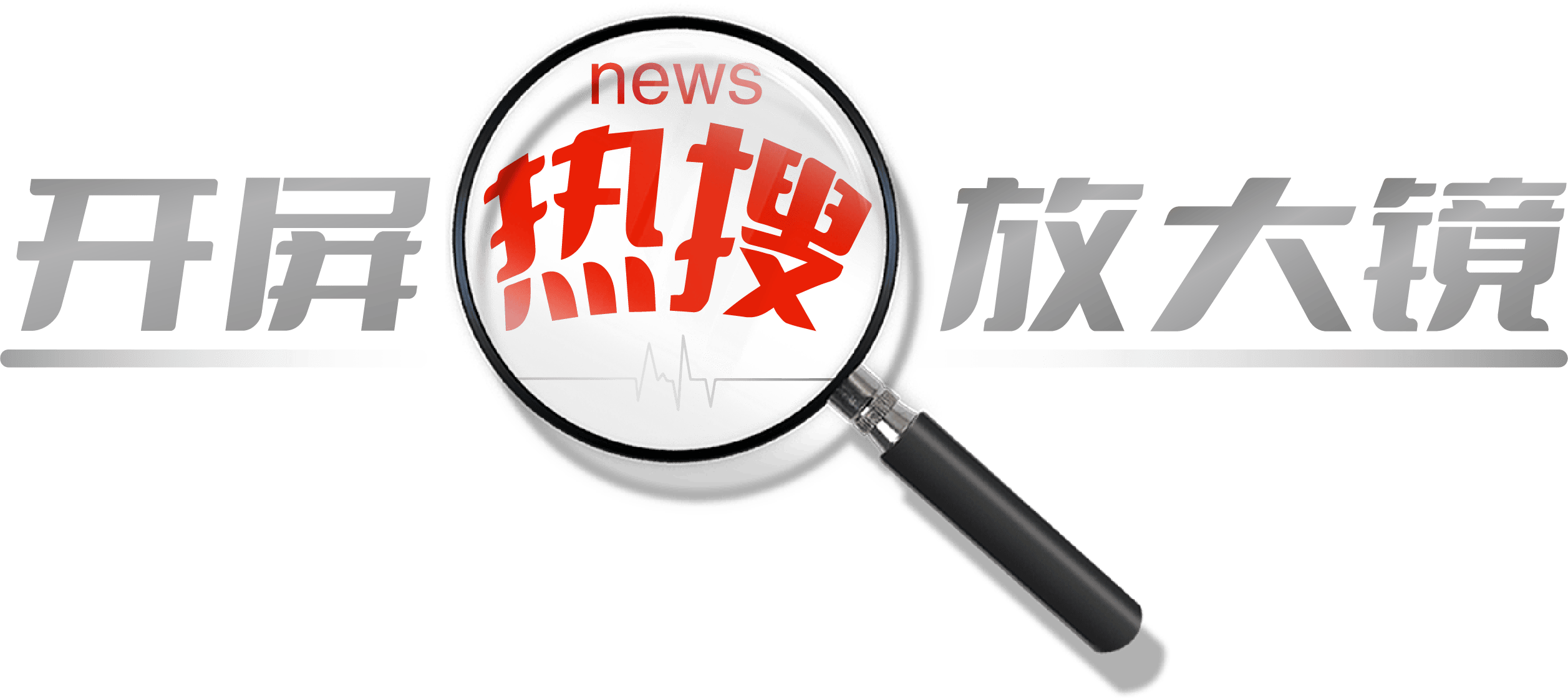 開屏熱搜放大鏡｜考研都沒這麼糾結！雲南蘸料可以治好選擇困難症