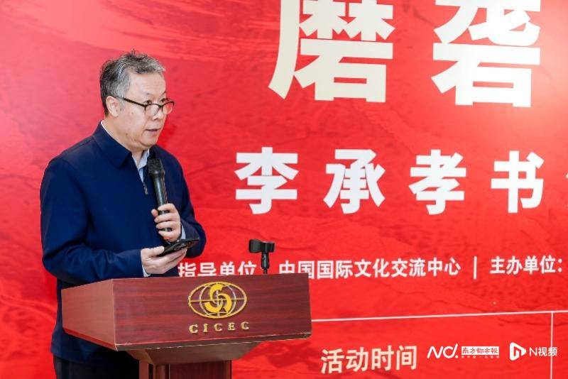 李承孝書法作品展於中國國際文化交流中心啟幕