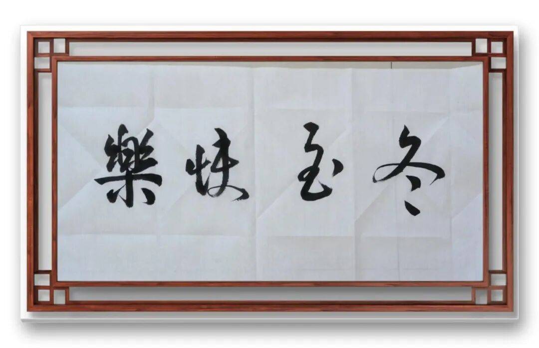 書法家馮富應——元啟新章·翰墨賀歲