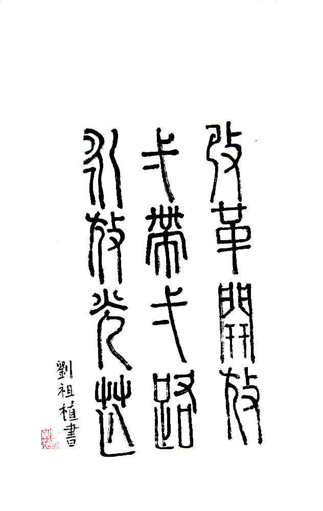 劉祖植——中國書法“蘭亭獎” 獲獎書法家