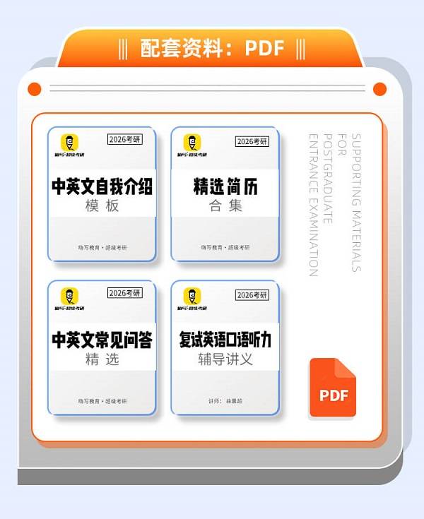 【雙師督學·模擬實戰】2026考研複試（英語口語聽力）訓練計劃