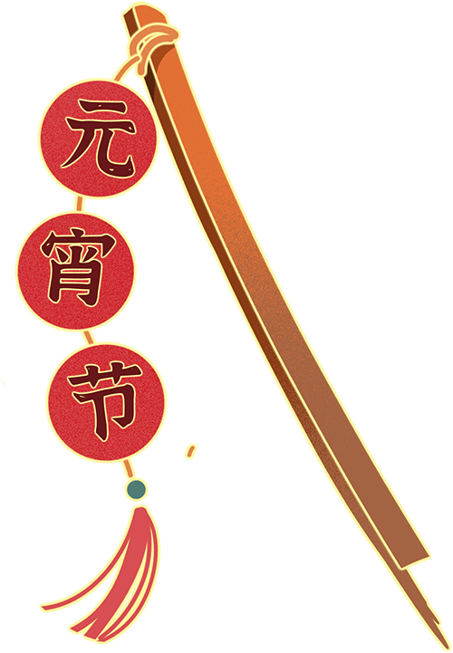 圖書推薦 || 燈火映童心，書香鬧元宵——元宵主題圖書推薦