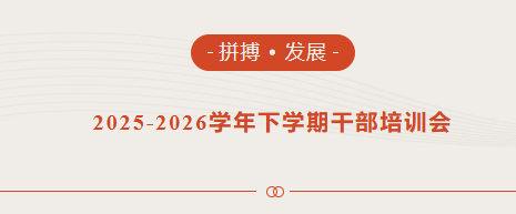 拼搏 · 發展—鄭州優勝實驗中學2025-2026學年下學期幹部培訓紀實