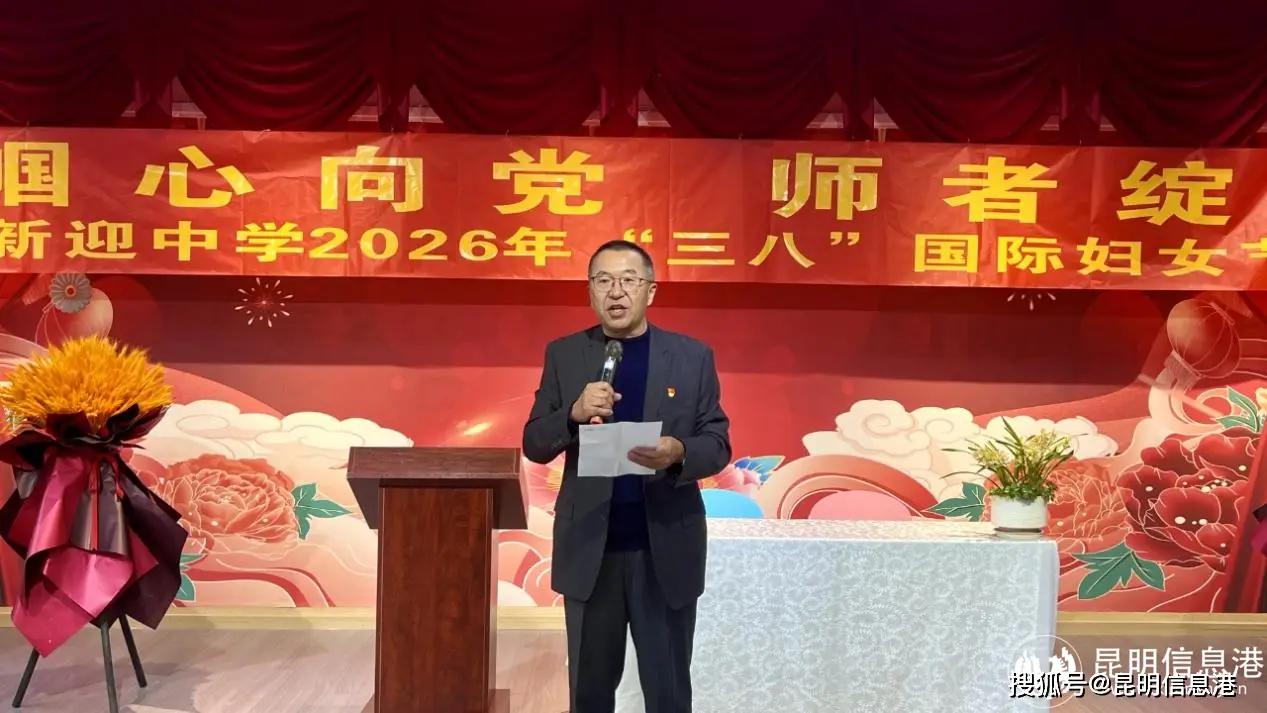 凝聚巾幗力量 譜寫時代華章 新迎中學舉行“三八”國際婦女節慶祝活動