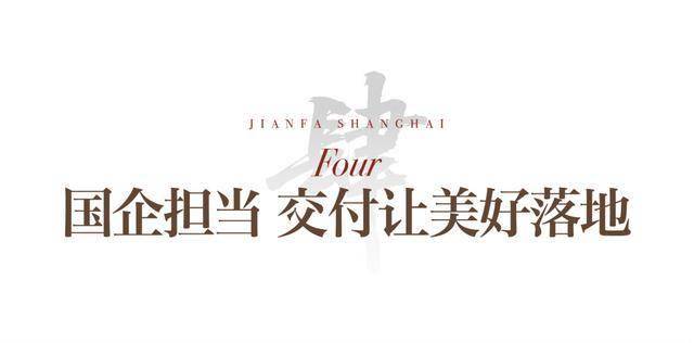 以真誠匠築美好｜建發房產入滬21載，與城市共譜新章