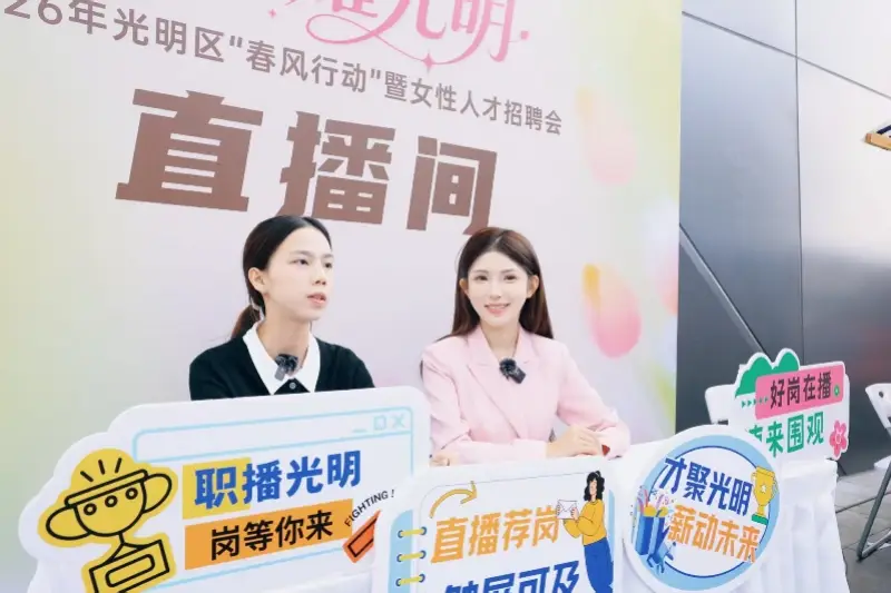 深圳光明區的這場招聘會為求職者鋪就“春風之路”