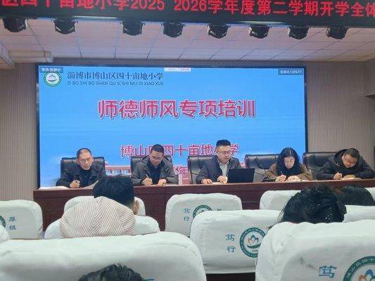 淄博市博山區四十畝地小學開展新學期師德主題培訓