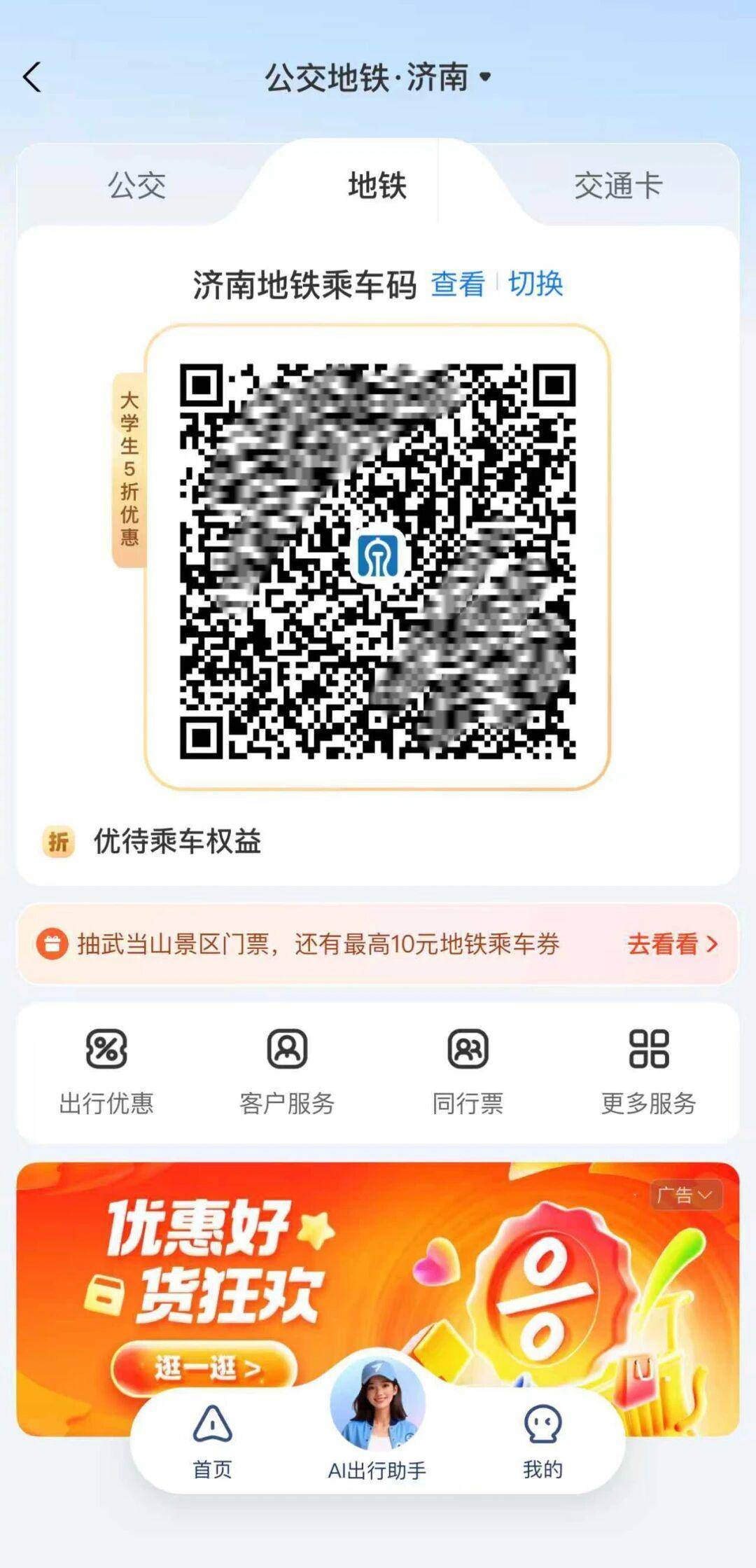 @在校大學生，濟南地鐵乘車5折優惠福利來了