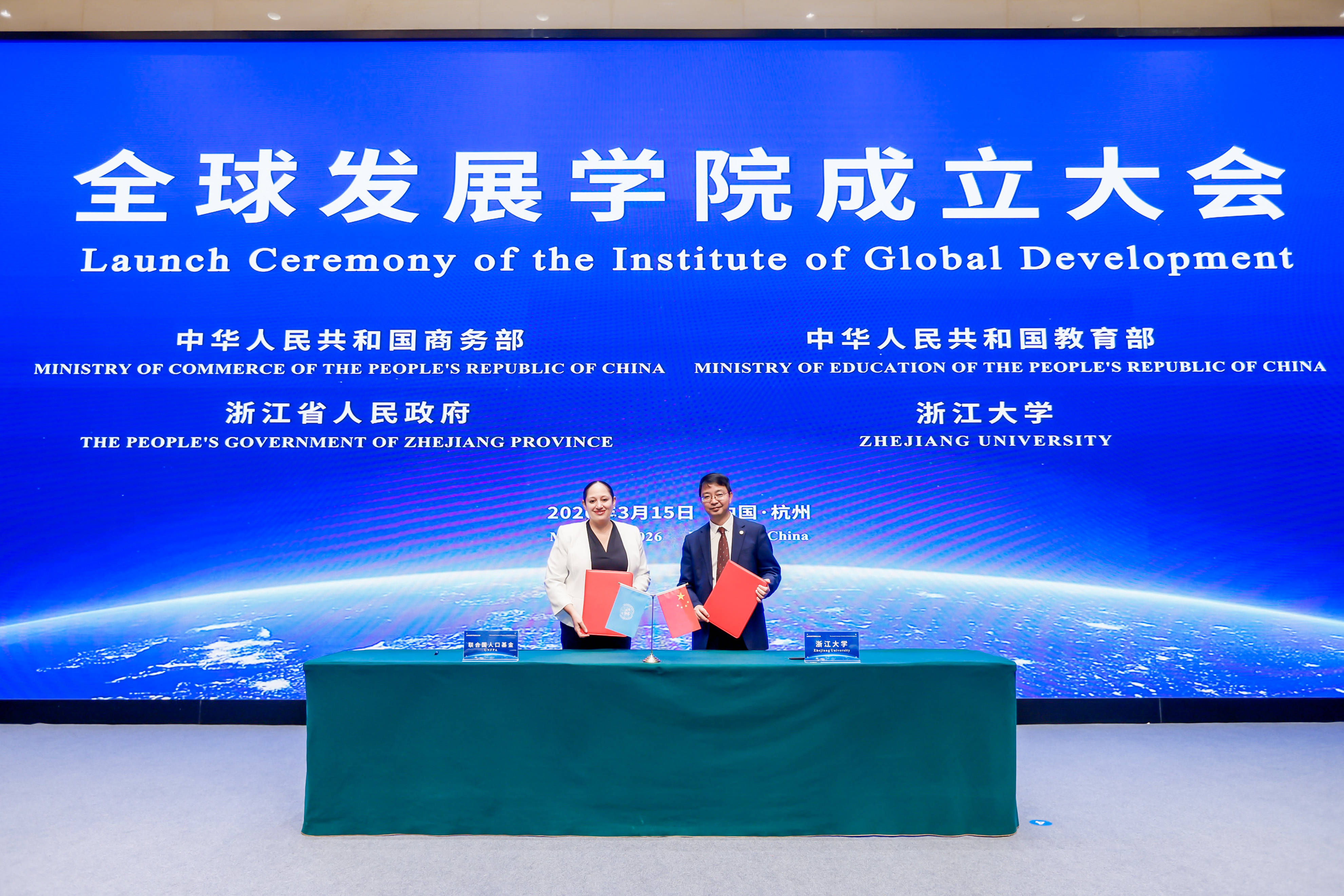 全球發展學院在浙江大學成立
