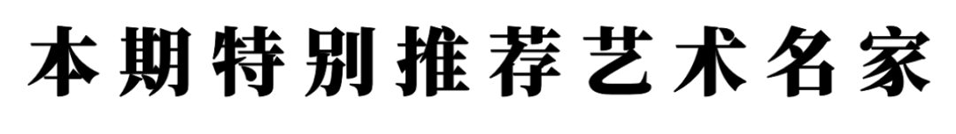 書法藝術家殷勤——元啟新章·翰墨賀歲