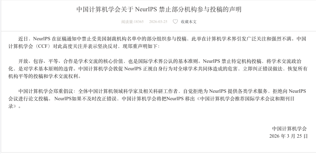 NeurIPS以合規為由拒收部分中國機構論文，中國計算機學會宣佈抵制並警告將其移出A類目錄