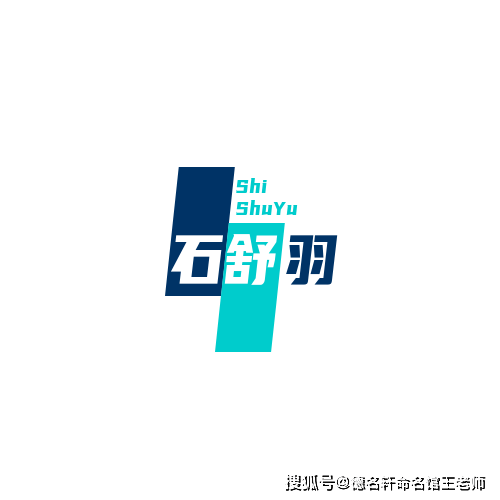 原創寶寶起名案例 石舒羽：石中靈羽，舒展如雲