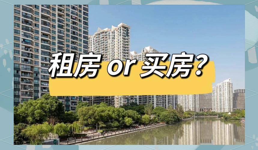 原創2026年“買房”與“租房”，5年後誰更瀟灑？答案已經很清楚了