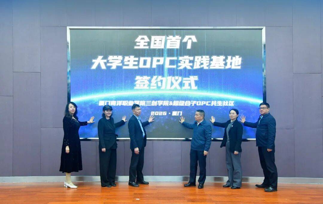 全國首個大學生OPC 實踐基地正式落地