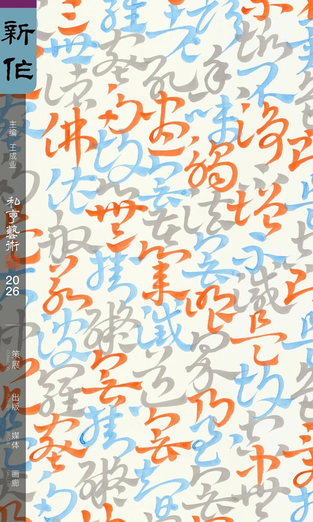 破體與入禪：孫斐書法的雙重突破
