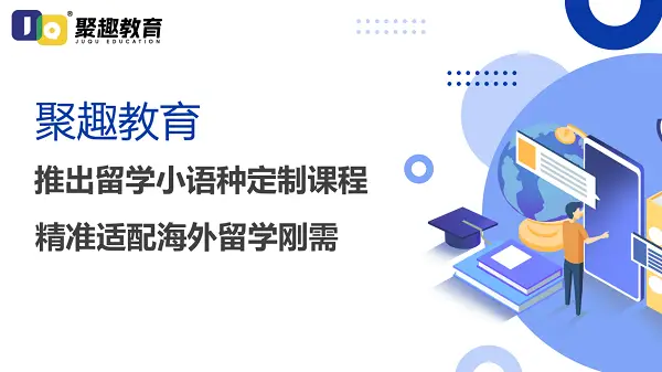 聚趣教育推出留學小語種定製課程 精準適配海外留學剛需
