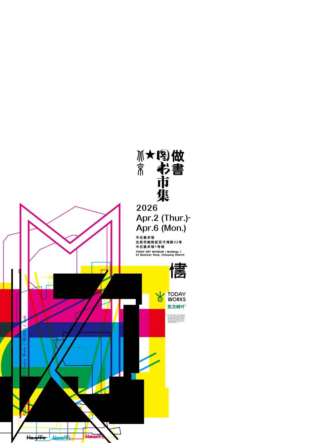 2026 北京做書圖書市集，今日開幕！