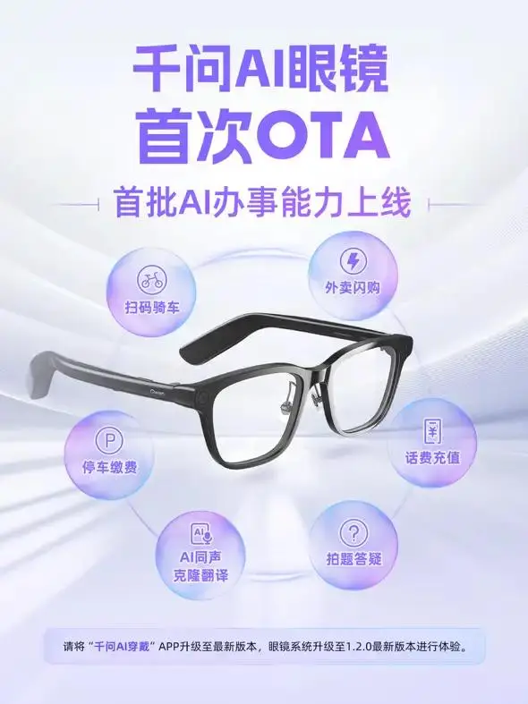 首個可充值話費、掃碼騎車、點外賣的AI眼鏡：千問AI眼鏡首次OTA升級